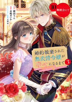 婚約破棄された無表情令嬢が幸せになるまで～勤務先の天然たらし騎士団長様がとろっとろに甘やかして溺愛してくるのですが!?～ 分冊版 10巻