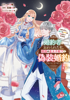 婚約者に忘れられた私、隣国の皇太子殿下と偽装婚約することになりました(※ただし、殿下の本命は私みたいです!?) 5巻