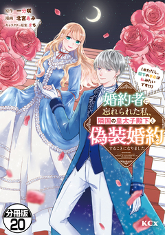 婚約者に忘れられた私、隣国の皇太子殿下と偽装婚約することになりました(※ただし、殿下の本命は私みたいです!?) 分冊版 20巻