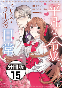 平凡な令嬢 エリス・ラースの日常 分冊版 15巻