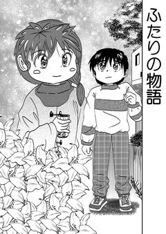 ふたりの物語 1巻