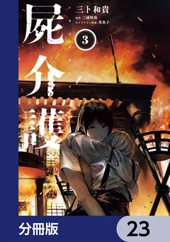 屍介護【分冊版】 23巻
