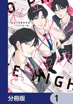 私立メロ高等学校【分冊版】 1巻
