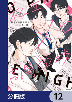 私立メロ高等学校【分冊版】 12巻