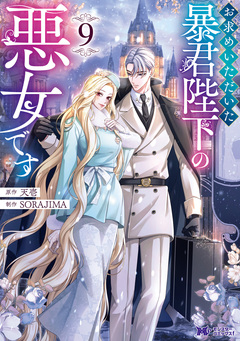 お求めいただいた暴君陛下の悪女です(コミック) 9巻