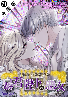 お求めいただいた暴君陛下の悪女です(コミック) 分冊版 71巻