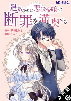追放された悪役令嬢は断罪を満喫する(コミック) 分冊版 37巻