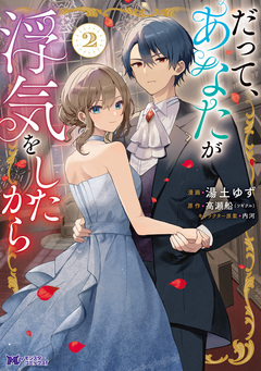 だって、あなたが浮気をしたから(コミック) 2巻