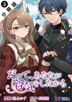 だって、あなたが浮気をしたから(コミック) 分冊版 3巻