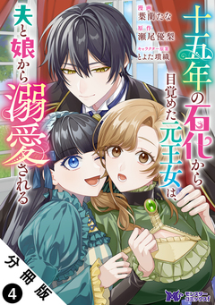 十五年の石化から目覚めた元王女は、夫と娘から溺愛される(コミック) 分冊版 4巻
