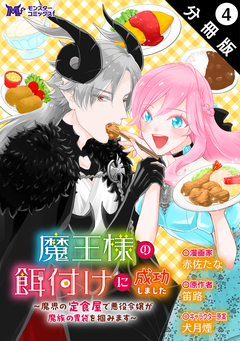 魔王様の餌付けに成功しました～魔界の定食屋で悪役令嬢が魔族の胃袋を掴みます～(コミック) 分冊版 4巻