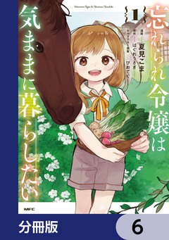 忘れられ令嬢は気ままに暮らしたい【分冊版】 6巻