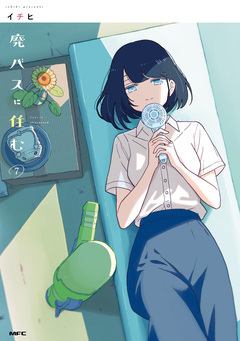 廃バスに住む 7巻