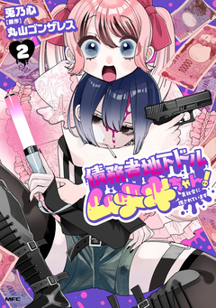 債務者地下ドルムテキちゃん! 裏社会に推されています 2巻