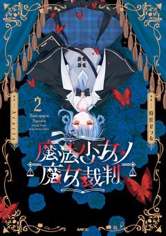 魔法少女ノ魔女裁判 2巻
