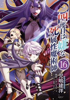 四度目は嫌な死属性魔術師 16巻