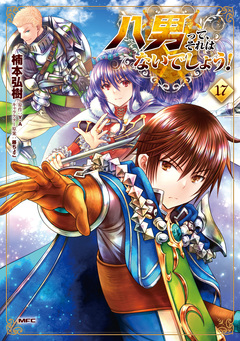 八男って、それはないでしょう! 17巻
