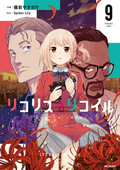 リコリス・リコイル 9巻