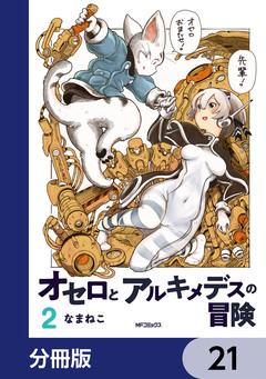 オセロとアルキメデスの冒険【分冊版】 21巻