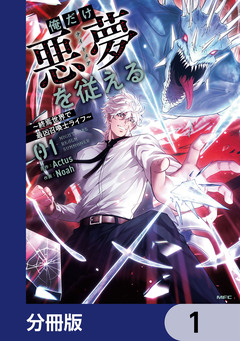 俺だけ悪夢を従える ～終焉世界で最凶召喚士ライフ～【分冊版】 1巻