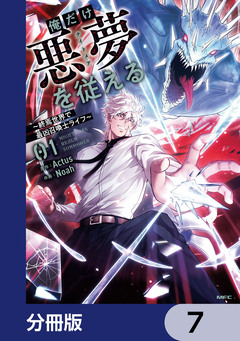 俺だけ悪夢を従える ～終焉世界で最凶召喚士ライフ～【分冊版】 7巻