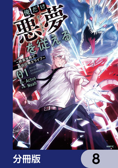 俺だけ悪夢を従える ～終焉世界で最凶召喚士ライフ～【分冊版】 8巻
