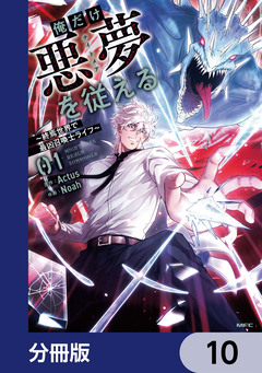 俺だけ悪夢を従える ～終焉世界で最凶召喚士ライフ～【分冊版】 10巻