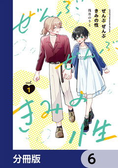 ぜんぶ ぜんぶきみの性【分冊版】 6巻