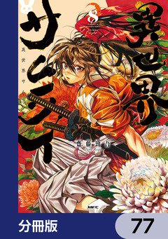 異世界サムライ【分冊版】 77巻
