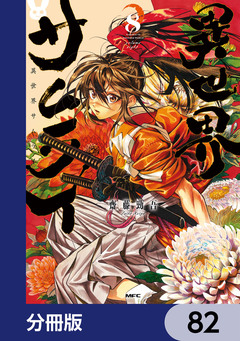 異世界サムライ【分冊版】 82巻