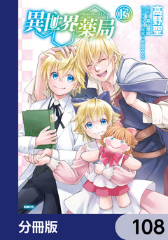 異世界薬局【分冊版】 108巻