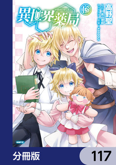 異世界薬局【分冊版】 117巻
