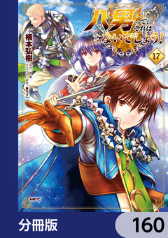 八男って、それはないでしょう!【分冊版】 160巻