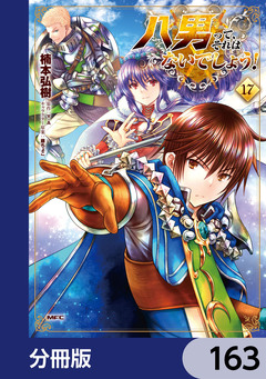 八男って、それはないでしょう!【分冊版】 163巻