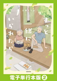ずっと一緒にいられたら【電子単行本版】 2巻