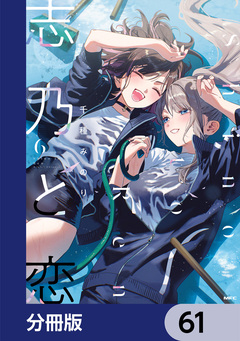 志乃と恋【分冊版】 61巻