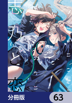 志乃と恋【分冊版】 63巻