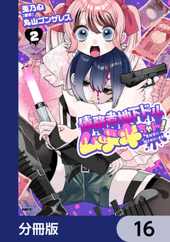 債務者地下ドルムテキちゃん! 裏社会に推されています【分冊版】 16巻