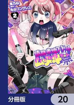 債務者地下ドルムテキちゃん! 裏社会に推されています【分冊版】 20巻