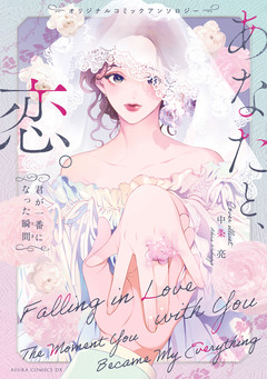 オリジナルコミックアンソロジー あなたと、恋。～君が一番になった瞬間～ 1巻
