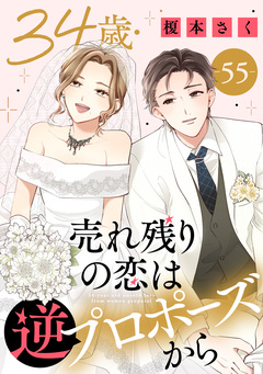 34歳・売れ残りの恋は逆プロポーズから 55巻