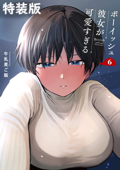 ボーイッシュ彼女が可愛すぎる 6巻特装版 小冊子付き 1巻