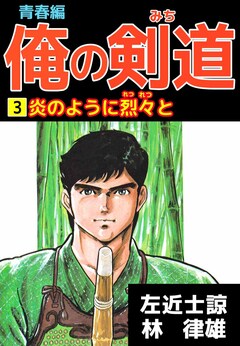 俺の剣道 青春編 3巻