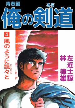 俺の剣道 青春編 4巻
