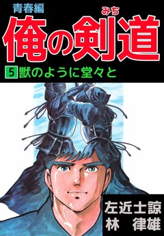 俺の剣道 青春編 5巻