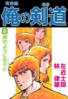 俺の剣道 青春編 6巻