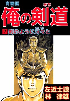 俺の剣道 青春編 7巻
