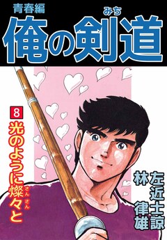 俺の剣道 青春編 8巻