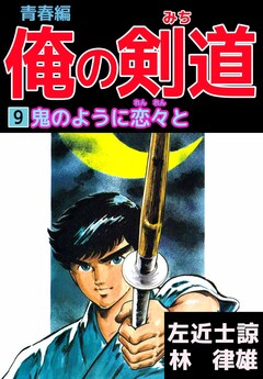俺の剣道 青春編 9巻