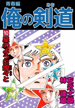 俺の剣道 青春編 10巻